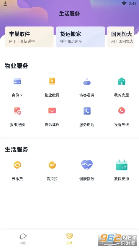 恒大智慧社区(智慧社区服务)截图