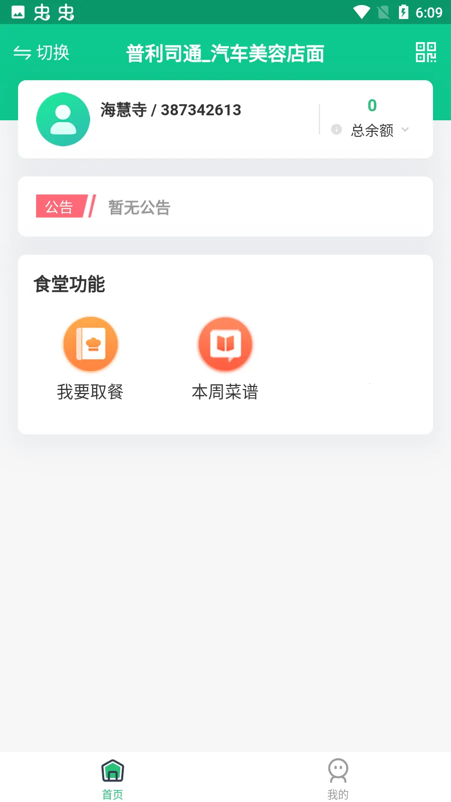 益食堂(食堂订餐服务)截图