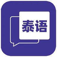 邻国泰语2025官方正版