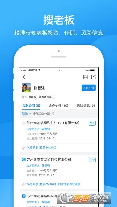 天眼通(企业信息查询)截图