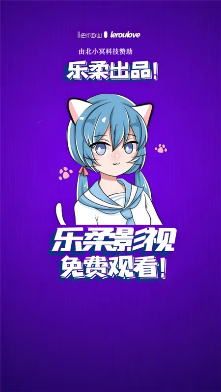 乐柔影视(视频播放平台)截图