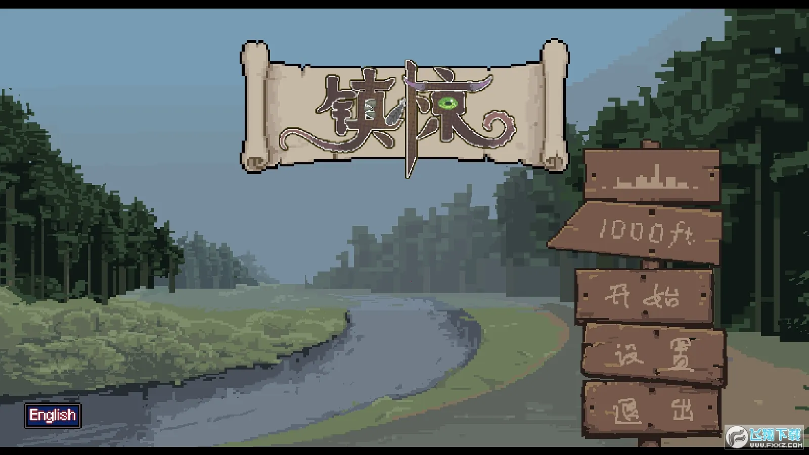 镇惊(克苏鲁解谜游戏)