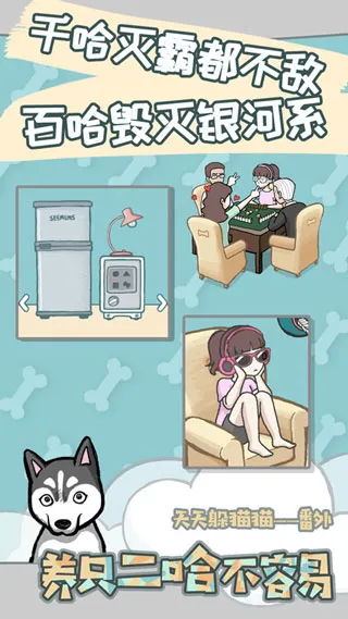 养只二哈不容易安卓版手机版截图