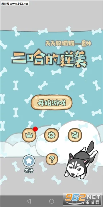 养只二哈不容易安卓版手机版