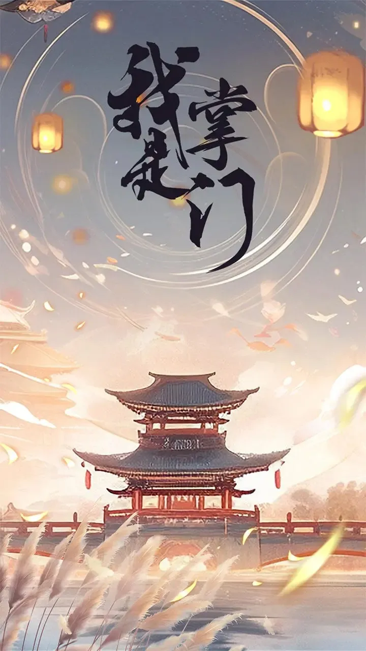 我是掌门2025最新版本