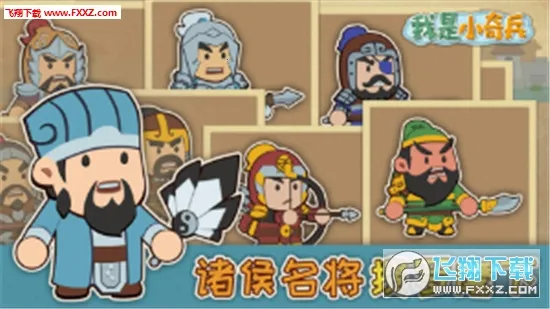 我是小奇兵2025下载截图