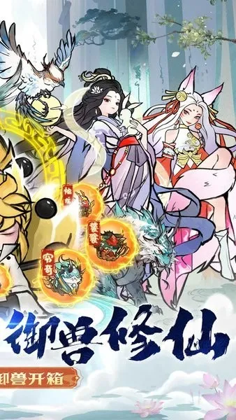 我和我的天宫(修仙御兽游戏)截图