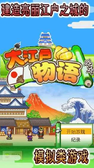 大江户物语2025官方正版截图