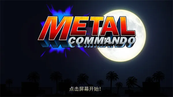 合金弹头突击队(合金弹头射击游戏)截图