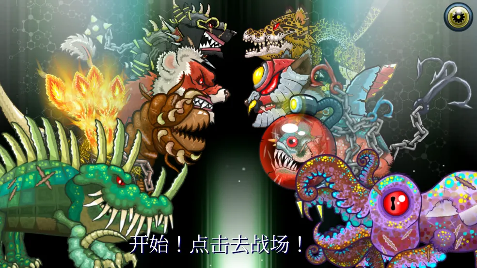 变异体战争2(变异体养成游戏)截图