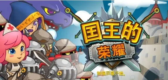 国王的荣耀(策略塔防游戏)截图