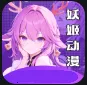 妖姬动漫(动漫播放平台)