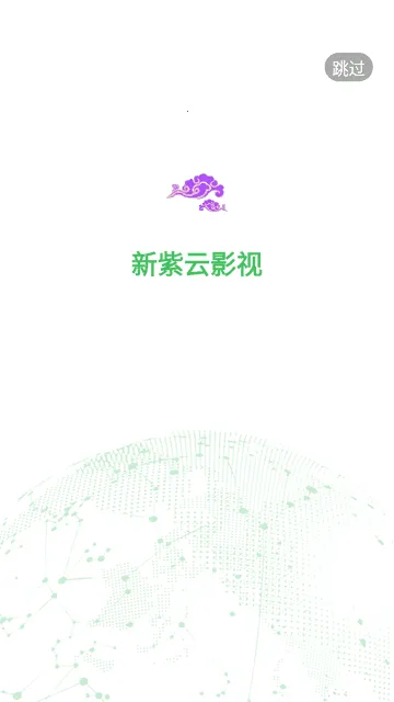 新紫云影视2025官方正版截图