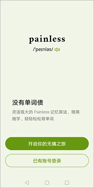 无痛单词终身会员2025官方正版 无痛单词终身会员2025官方正版