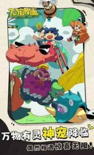 神宠降临(宠物冒险游戏)截图