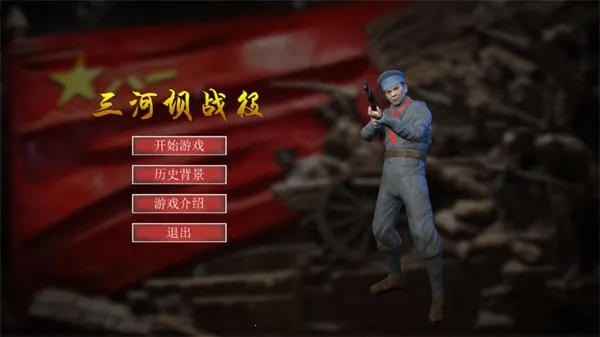 三河坝战役(战争射击游戏)截图