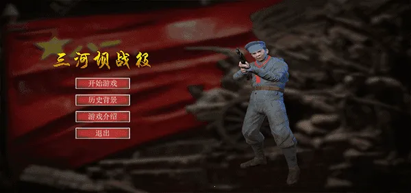 三河坝战役(战争射击游戏)截图