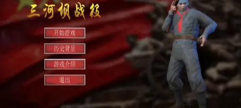 三河坝战役(战争射击游戏) 三河坝战役(战争射击游戏)