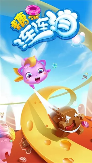 糖果连连消(消除类益智游戏)截图