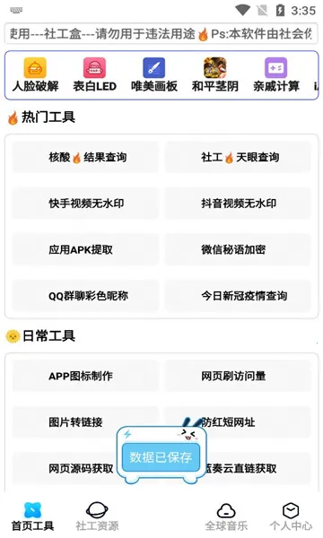 社工盒子(手机个性定制工具)截图