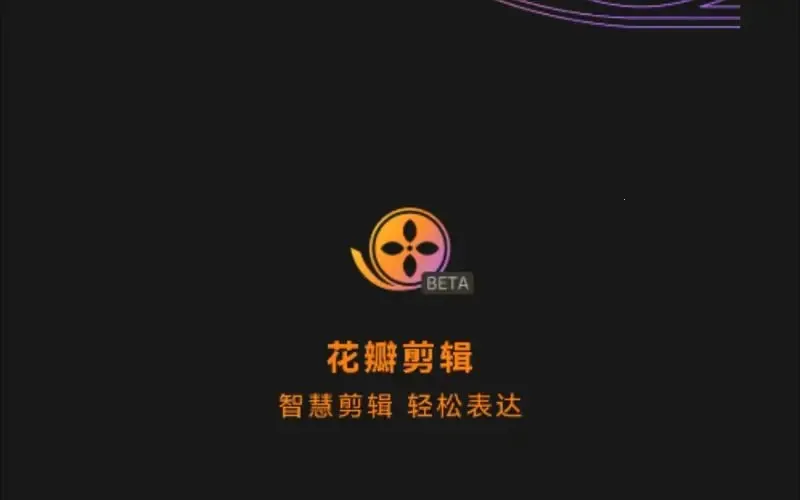花瓣剪辑(视频剪辑软件)