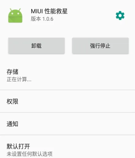 MIUI性能救星(手机性能优化)