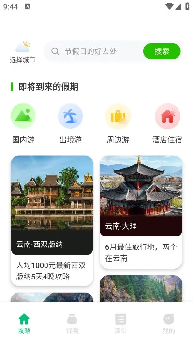 穷游助手(旅行规划软件)截图