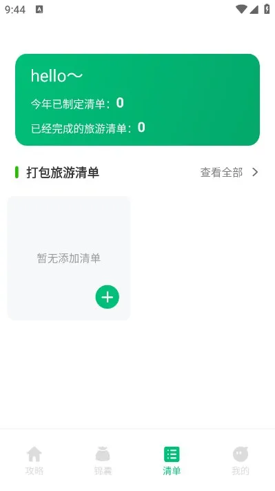 穷游助手(旅行规划软件)截图