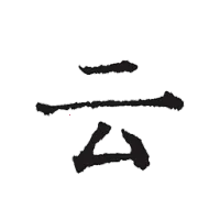 云上写作(小说创作游戏)