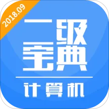 计算机二级宝典(二级考试学习软件)