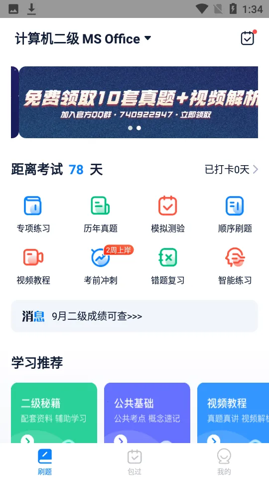计算机二级宝典(二级考试学习软件)截图