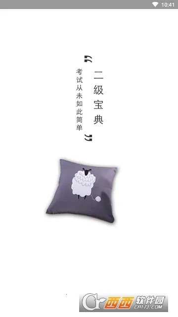 计算机二级宝典(二级考试学习软件) 计算机二级宝典(二级考试学习软件)