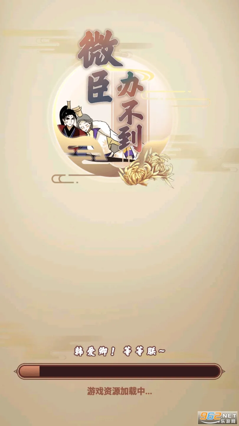 微臣办不到(古风解谜游戏)