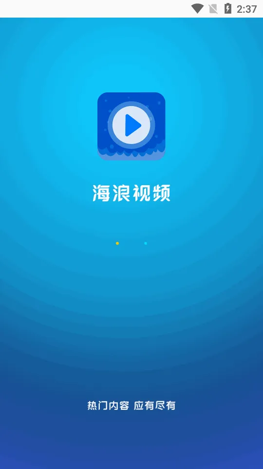 海浪视频(影视播放软件)截图