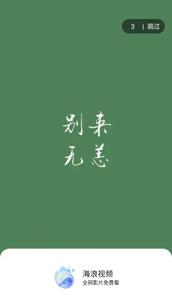 海浪视频(影视播放软件)