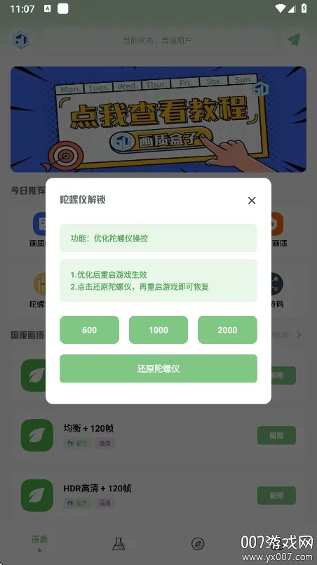 大白画质盒子(游戏画质优化器)截图