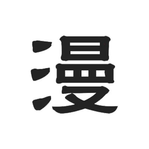 漫自由最新手机版