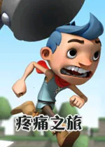疼痛之旅2025下载