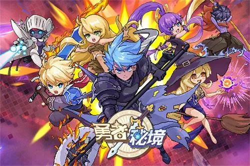 勇者秘境(冒险割草游戏) 勇者秘境(冒险割草游戏)