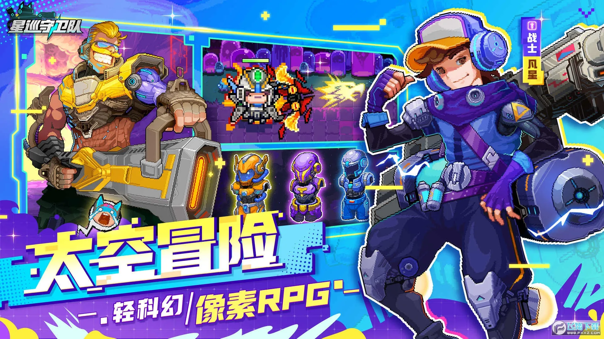 星巡守卫队(星际冒险游戏)截图