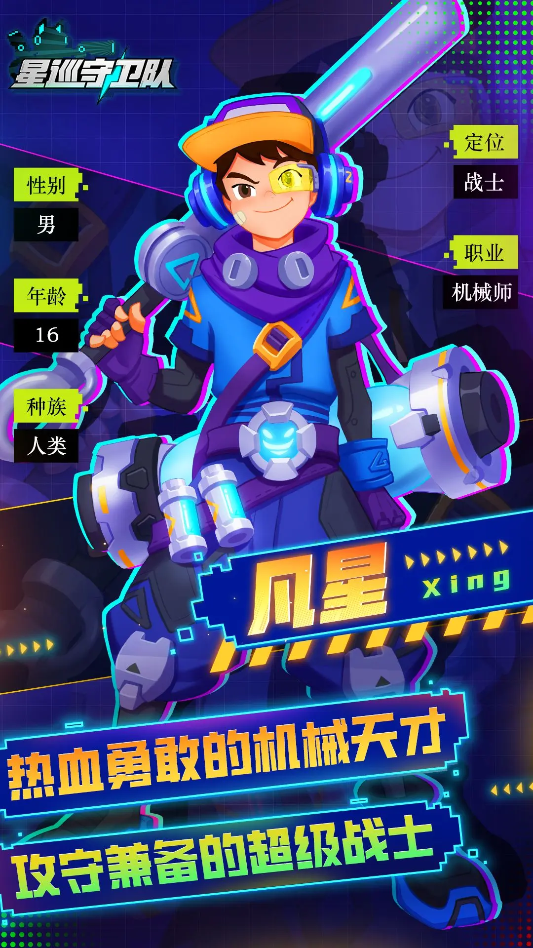 星巡守卫队(星际冒险游戏)