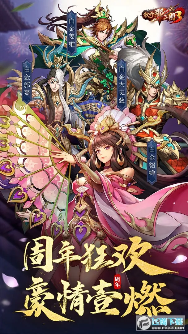 放开那三国32025官方最新版本截图