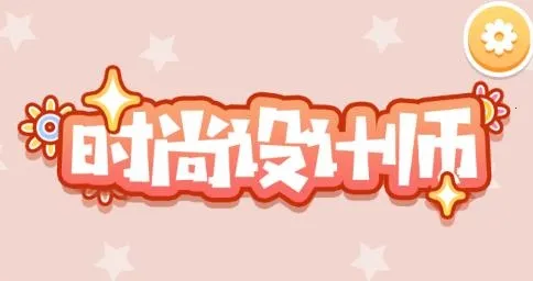 时尚设计师2025官方最新版本