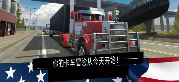美国卡车模拟(卡车驾驶游戏)