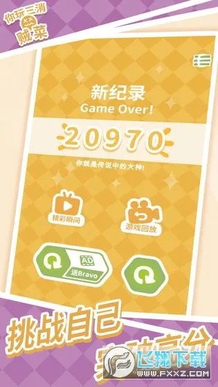 你玩三消贼菜2025最新版本截图