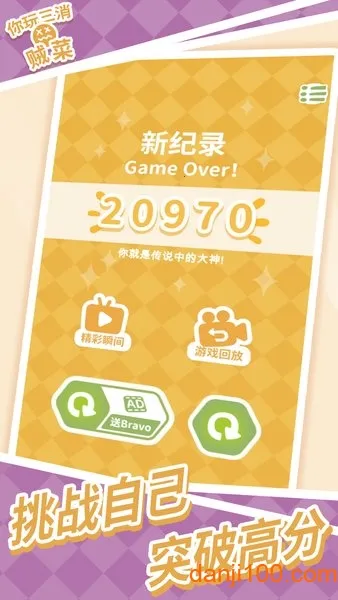 你玩三消贼菜2025最新版本截图