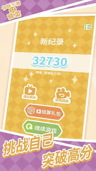 你玩三消贼菜2025最新版本截图