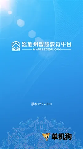 恩施州智慧教育(在线学习平台)截图