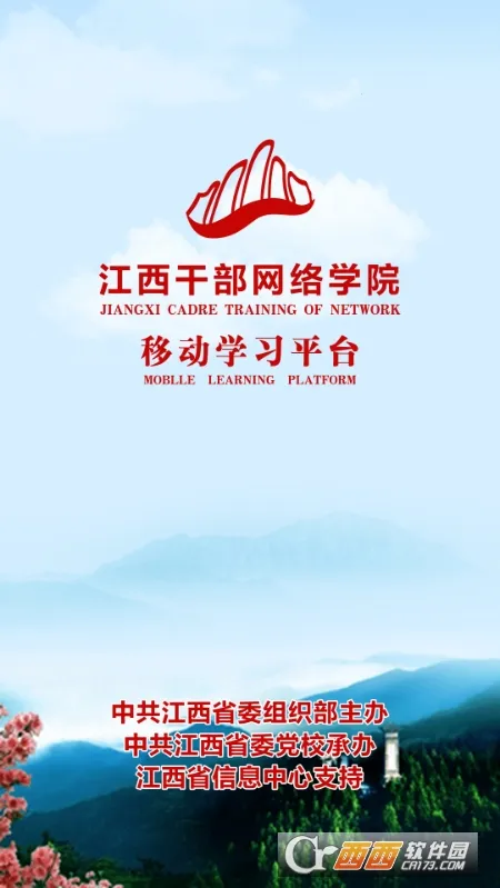 江西干部网络学院安卓版手机版截图