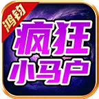 鸿钧疯狂小马户2025下载安装